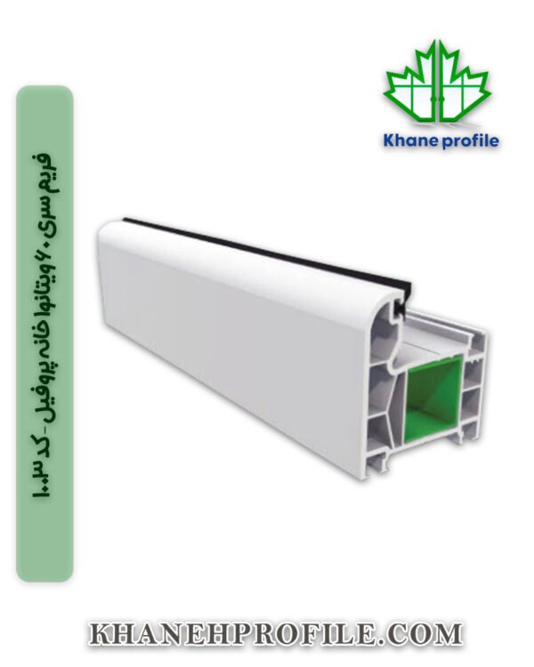 فریم سری 60 ویتانوا خانه پروفیل – کد 1003