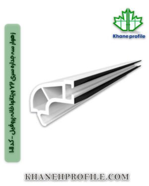 زهوار سه جداره سری 72 ویتانوا خانه پروفیل - کد 1011