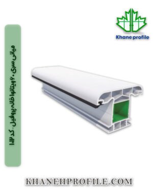 میانی سری 60 ویتانوا خانه پروفیل – کد 1012