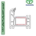 فریم سری 60 هارمونی پلاس خانه پروفیل – کد 1005