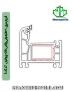 فریم سری 60 هارمونی پلاس خانه پروفیل – کد 1005