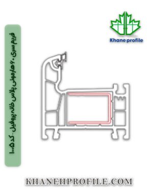 فریم سری 60 هارمونی پلاس خانه پروفیل – کد 1005