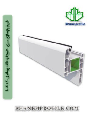 فریم بازسازی سری 60 ویتانوا خانه پروفیل – کد 1004