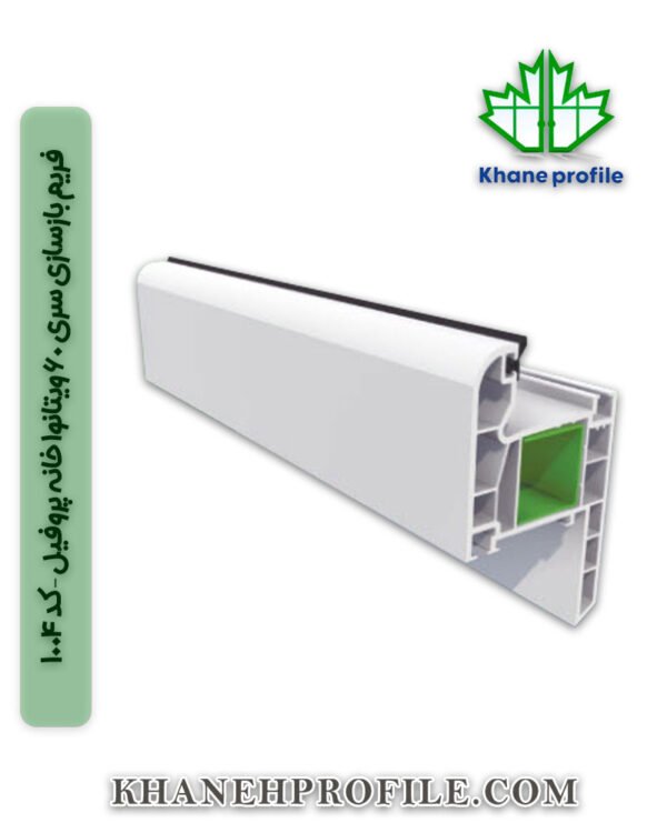 فریم بازسازی سری 60 ویتانوا خانه پروفیل – کد 1004