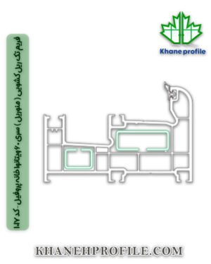 فریم تک ریل کشویی ( منوریل ) سری 60 ویتانوا خانه پروفیل – کد 1017
