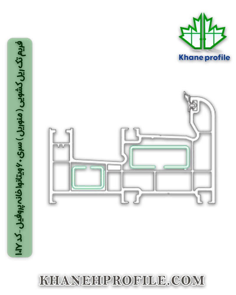 فریم تک ریل کشویی ( منوریل ) سری 60 ویتانوا خانه پروفیل – کد 1017 فریم تک ریل کشویی ( منوریل ) سری 60 ویتانوا خانه پروفیل – کد 1017