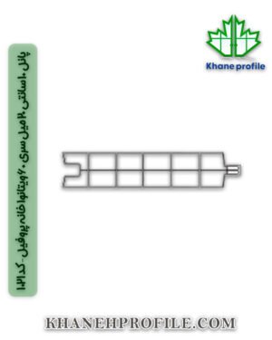 پانل 10 سانتی 20 میل سری 60 ویتانوا خانه پروفیل – کد 1021