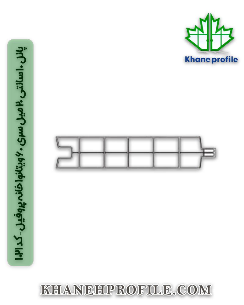 پانل 10 سانتی 20 میل سری 60 ویتانوا خانه پروفیل – کد 1021 پانل 10 سانتی 20 میل سری 60 ویتانوا خانه پروفیل – کد 1021