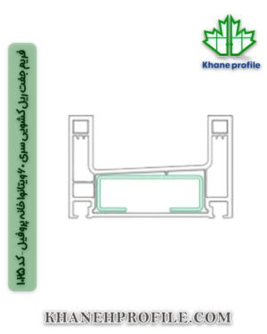 فریم جفت ریل کشویی سری 60 ویتانوا خانه پروفیل – کد 1025