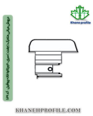 درپوش میانی متحرک (جفت ) سری 60 ویتانوا خانه پروفیل – کد 1030
