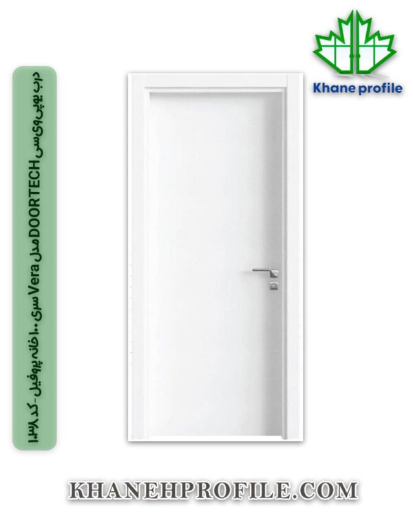درب یو‌پی‌وی‌سی DOORTECH مدل Vera سری 100 خانه پروفیل – کد 1038