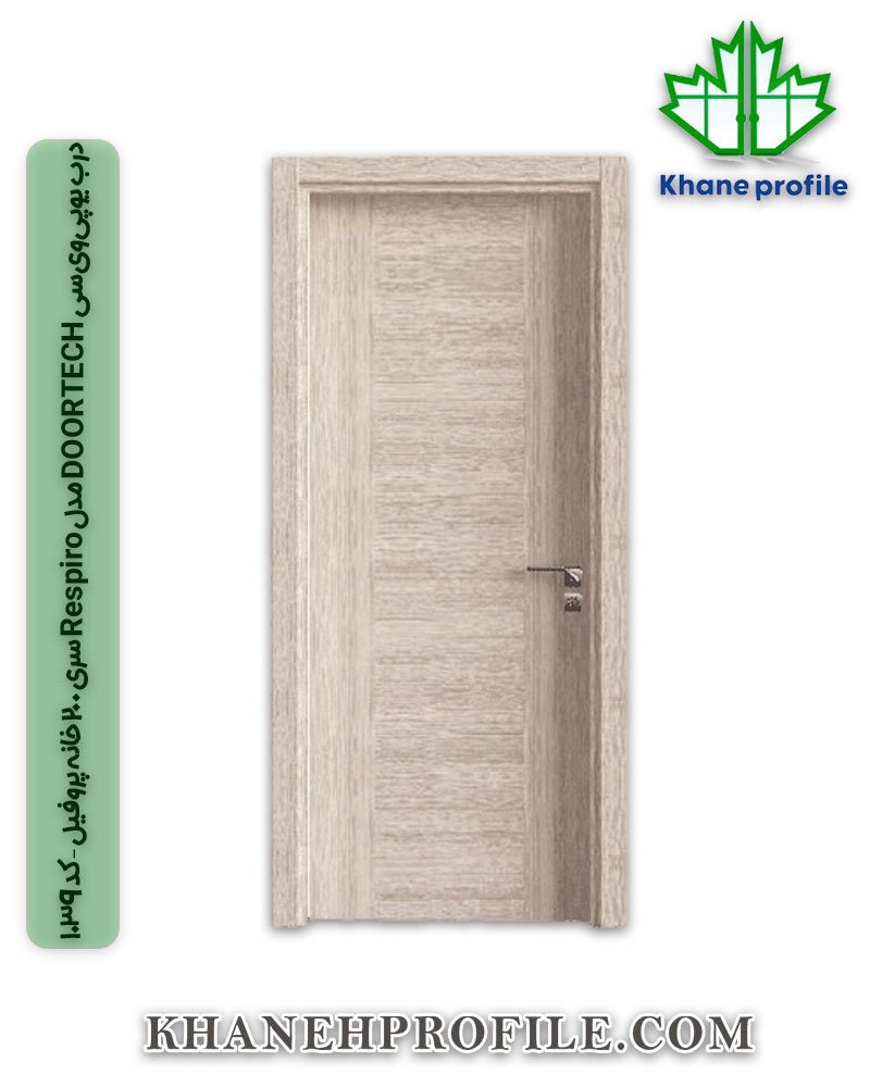 درب یو‌پی‌وی‌سی DOORTECH مدل Respiro سری 200 خانه پروفیل – کد 1039
